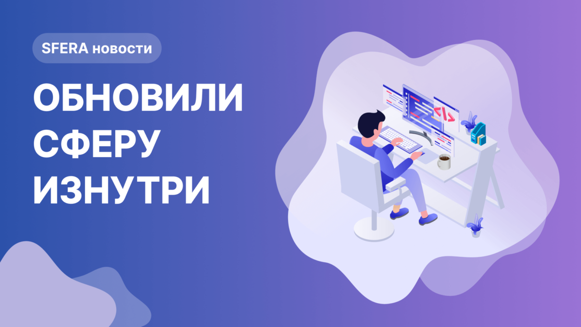 Масштабное обновление в СФЕРЕ