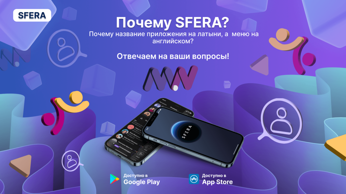 Почему SFERA?