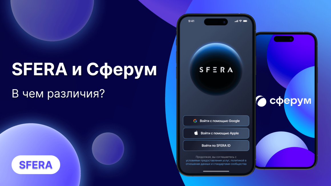 SFERA и Сферум: различия, которые стоит знать 