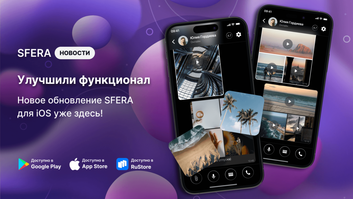 Новое обновление SFERA для iOS