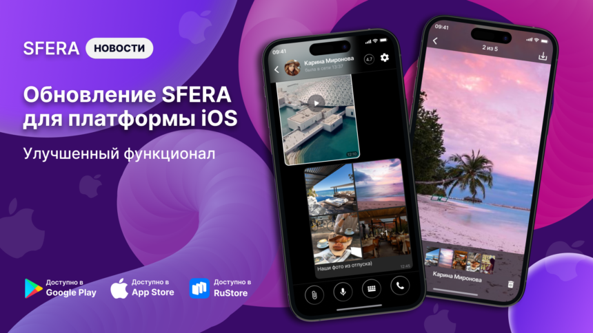 Обновленная SFERA для iOS: Улучшения и стабильность
